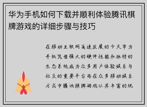 华为手机如何下载并顺利体验腾讯棋牌游戏的详细步骤与技巧
