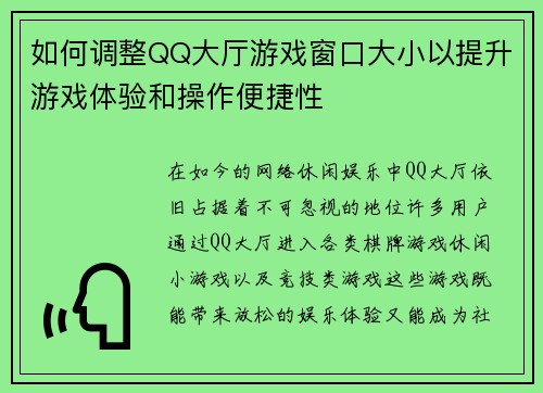 如何调整QQ大厅游戏窗口大小以提升游戏体验和操作便捷性