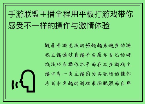 手游联盟主播全程用平板打游戏带你感受不一样的操作与激情体验