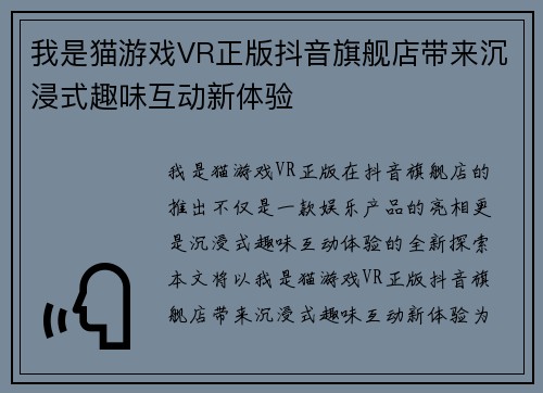 我是猫游戏VR正版抖音旗舰店带来沉浸式趣味互动新体验